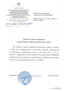 Выписка из реестра операторов