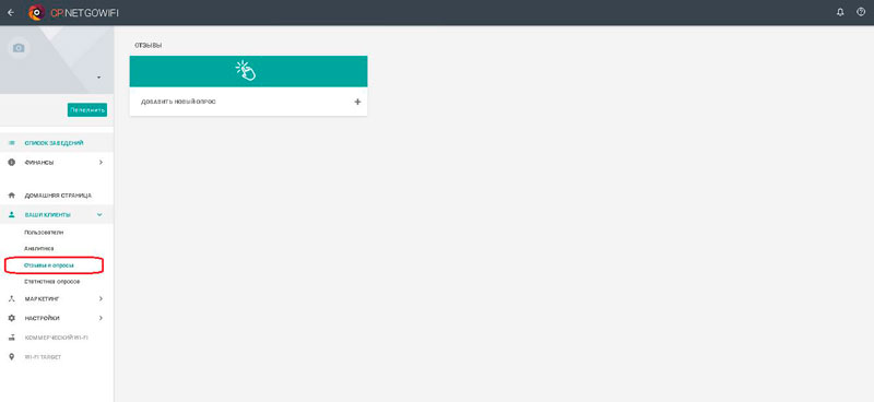 Как управлять опросами и отзывами в личном кабинете NETGO Wi-Fi