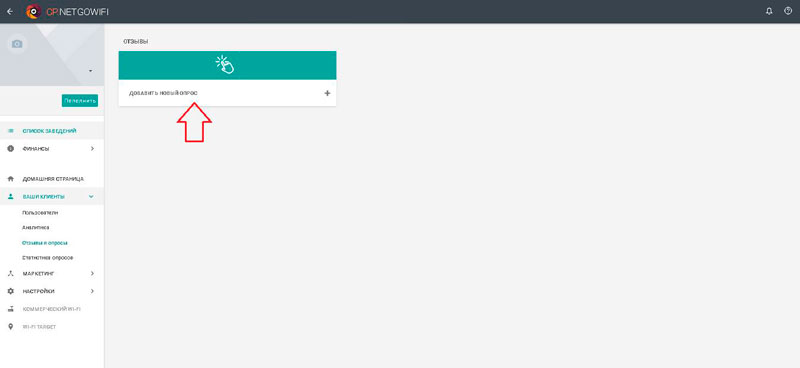 Как управлять опросами и отзывами в личном кабинете NETGO Wi-Fi