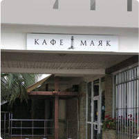 Результаты Кафе “Маяк” c NETGO Wi-Fi