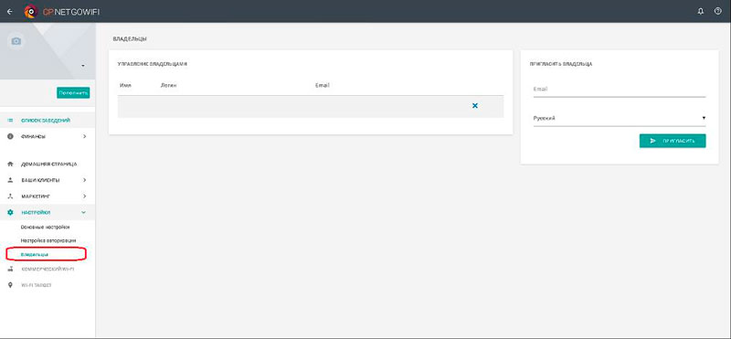 Управление списком владельцев в личном кабинете сервиса NETGO Wi-Fi