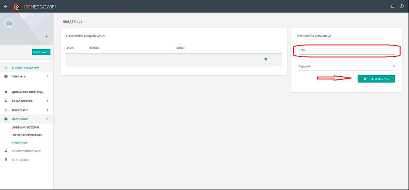 Управление списком владельцев в личном кабинете сервиса NETGO Wi-Fi