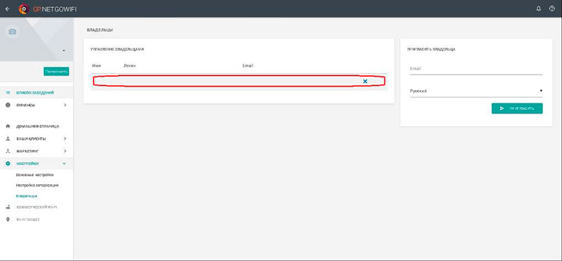 Управление списком владельцев в личном кабинете сервиса NETGO Wi-Fi