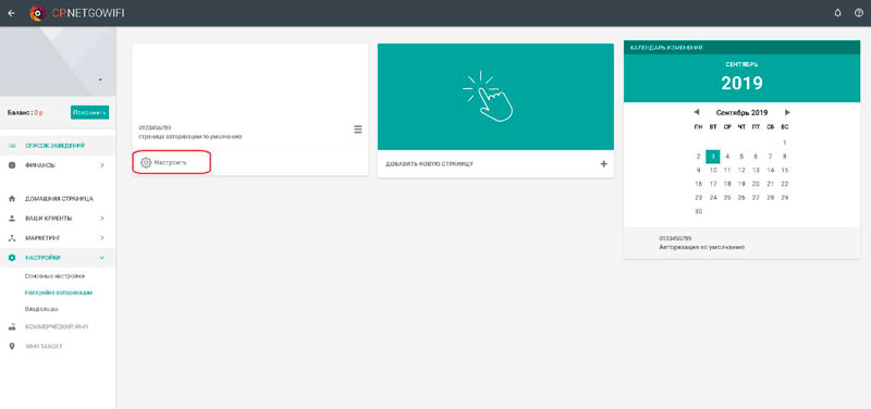 Как настроить Wi-Fi авторизацию через СМС