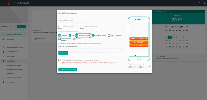 Как настроить Wi-Fi авторизацию через входящий звонок